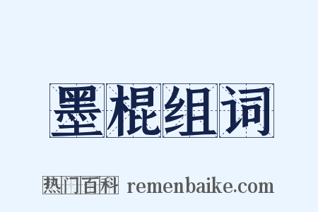 墨棍组词是什么意思的图片
